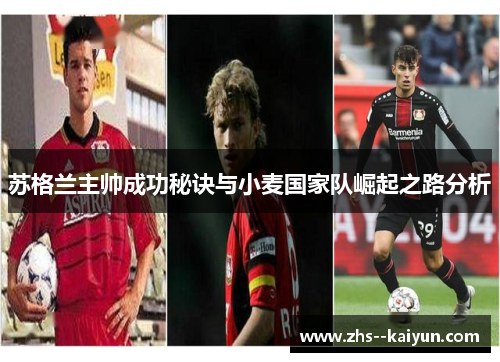 苏格兰主帅成功秘诀与小麦国家队崛起之路分析 苏格兰主帅成功秘诀与小麦国家队崛起之路分析