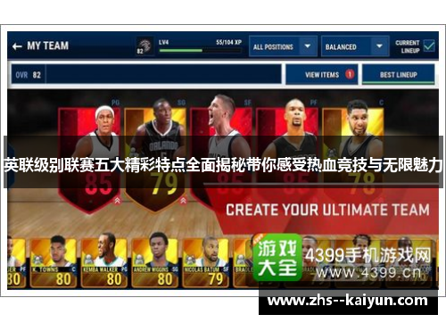 英联级别联赛五大精彩特点全面揭秘带你感受热血竞技与无限魅力