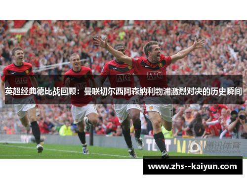 英超经典德比战回顾：曼联切尔西阿森纳利物浦激烈对决的历史瞬间