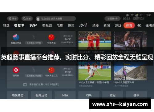 英超赛事直播平台推荐，实时比分、精彩回放全程无缝呈现