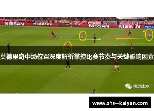 莫德里奇中场位置深度解析掌控比赛节奏与关键影响因素