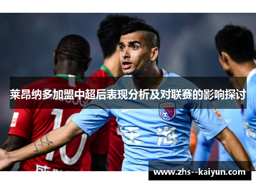 莱昂纳多加盟中超后表现分析及对联赛的影响探讨