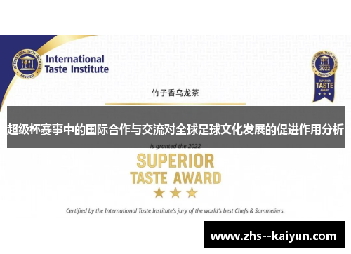 超级杯赛事中的国际合作与交流对全球足球文化发展的促进作用分析 超级杯赛事中的国际合作与交流对全球足球文化发展的促进作用分析