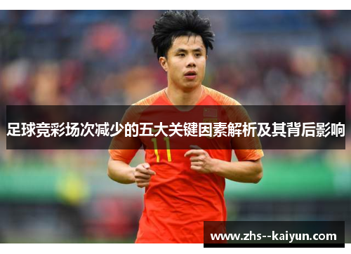 足球竞彩场次减少的五大关键因素解析及其背后影响