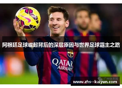 阿根廷足球崛起背后的深层原因与世界足球霸主之路
