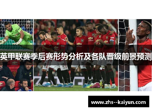 英甲联赛季后赛形势分析及各队晋级前景预测
