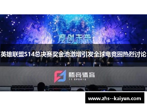 英雄联盟S14总决赛奖金池激增引发全球电竞圈热烈讨论 英雄联盟S14总决赛奖金池激增引发全球电竞圈热烈讨论