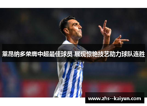 莱昂纳多荣膺中超最佳球员 展现惊艳技艺助力球队连胜