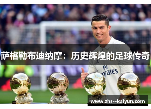 萨格勒布迪纳摩:历史辉煌的足球传奇 萨格勒布迪纳摩:历史辉煌的足球传奇