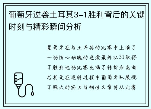葡萄牙逆袭土耳其3-1胜利背后的关键时刻与精彩瞬间分析