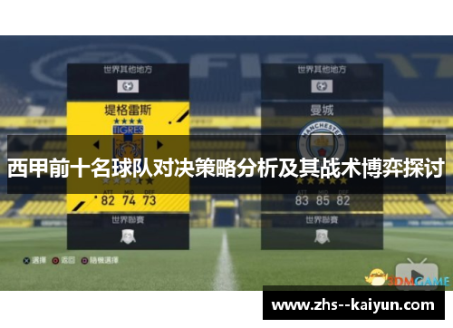 西甲前十名球队对决策略分析及其战术博弈探讨