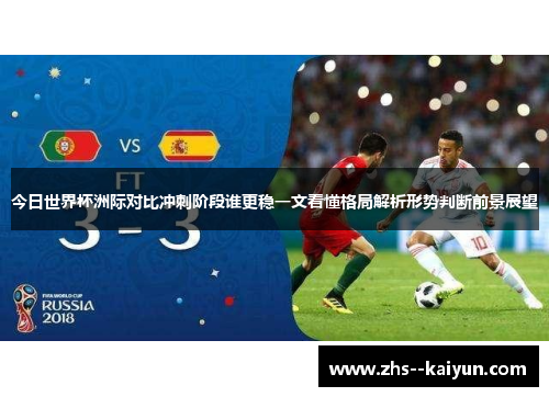 今日世界杯洲际对比冲刺阶段谁更稳一文看懂格局解析形势判断前景展望