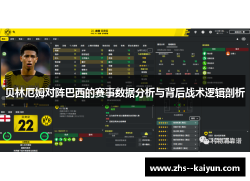 贝林厄姆对阵巴西的赛事数据分析与背后战术逻辑剖析