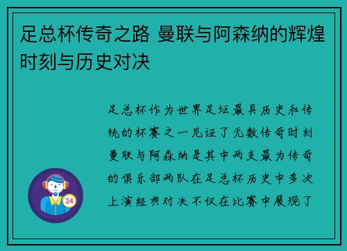 足总杯传奇之路 曼联与阿森纳的辉煌时刻与历史对决
