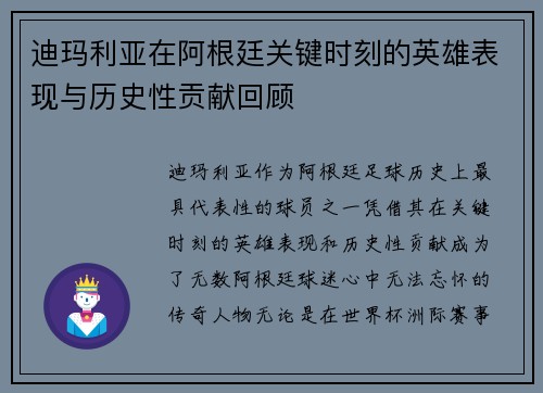 迪玛利亚在阿根廷关键时刻的英雄表现与历史性贡献回顾