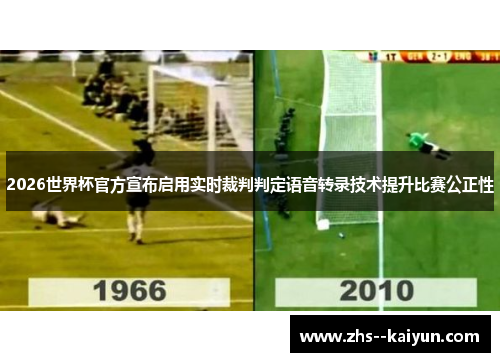 2026世界杯官方宣布启用实时裁判判定语音转录技术提升比赛公正性