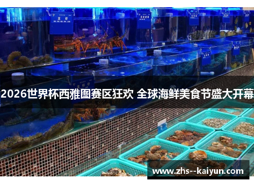 2026世界杯西雅图赛区狂欢 全球海鲜美食节盛大开幕