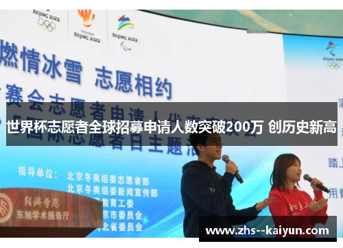 世界杯志愿者全球招募申请人数突破200万 创历史新高