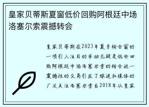皇家贝蒂斯夏窗低价回购阿根廷中场洛塞尔索震撼转会