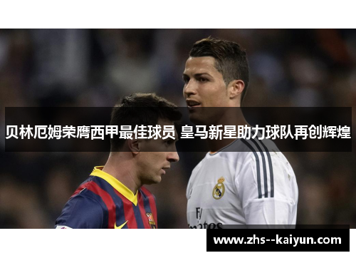 贝林厄姆荣膺西甲最佳球员 皇马新星助力球队再创辉煌