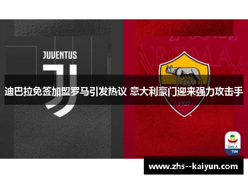 迪巴拉免签加盟罗马引发热议 意大利豪门迎来强力攻击手 迪巴拉免签加盟罗马引发热议 意大利豪门迎来强力攻击手
