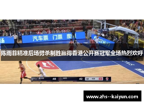 陈雨菲精准后场劈杀制胜赢得香港公开赛冠军全场热烈欢呼