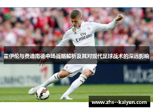 霍伊伦与费迪南德中场战略解析及其对现代足球战术的深远影响