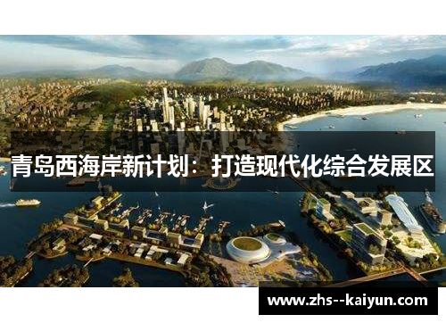 青岛西海岸新计划：打造现代化综合发展区