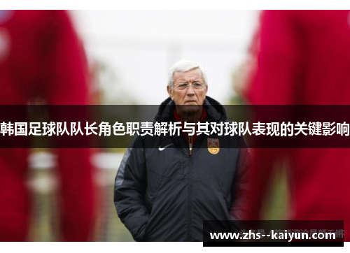 韩国足球队队长角色职责解析与其对球队表现的关键影响