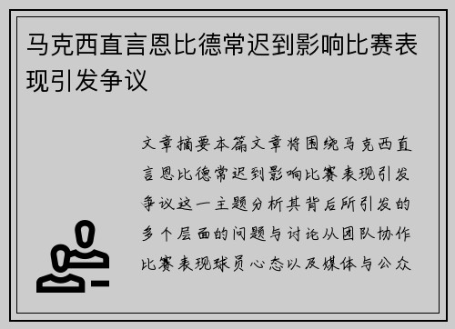 马克西直言恩比德常迟到影响比赛表现引发争议