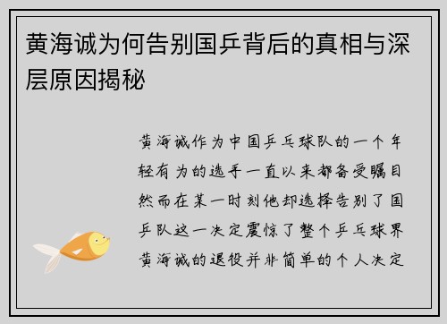 黄海诚为何告别国乒背后的真相与深层原因揭秘
