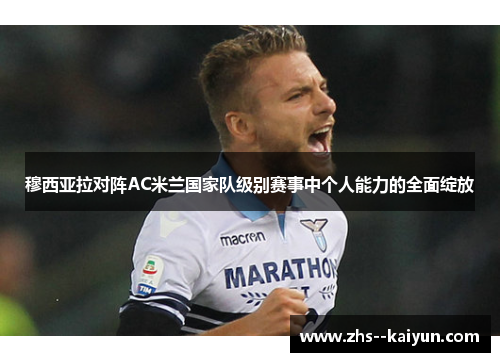 穆西亚拉对阵AC米兰国家队级别赛事中个人能力的全面绽放