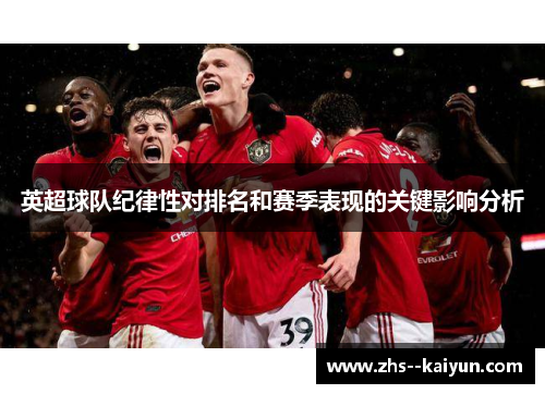 英超球队纪律性对排名和赛季表现的关键影响分析