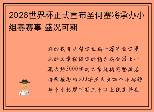 2026世界杯正式宣布圣何塞将承办小组赛赛事 盛况可期 2026世界杯正式宣布圣何塞将承办小组赛赛事 盛况可期