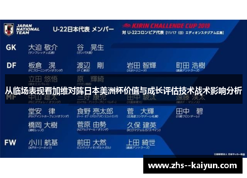 从临场表现看加维对阵日本美洲杯价值与成长评估技术战术影响分析 从临场表现看加维对阵日本美洲杯价值与成长评估技术战术影响分析