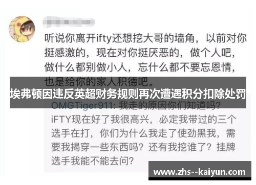 埃弗顿因违反英超财务规则再次遭遇积分扣除处罚 埃弗顿因违反英超财务规则再次遭遇积分扣除处罚