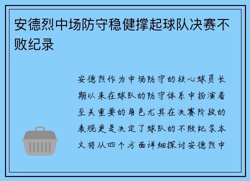 安德烈中场防守稳健撑起球队决赛不败纪录