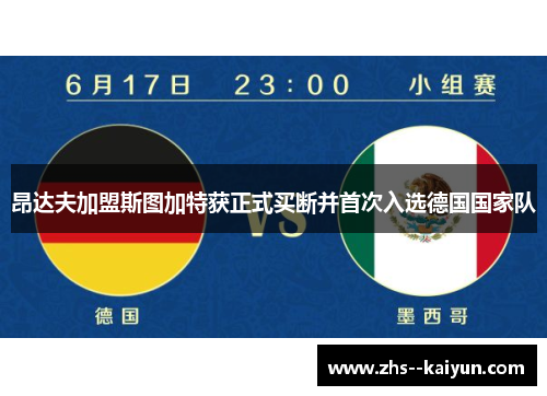 昂达夫加盟斯图加特获正式买断并首次入选德国国家队