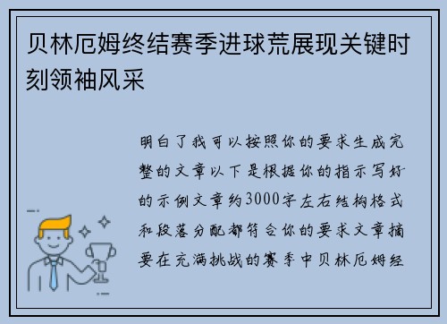 贝林厄姆终结赛季进球荒展现关键时刻领袖风采