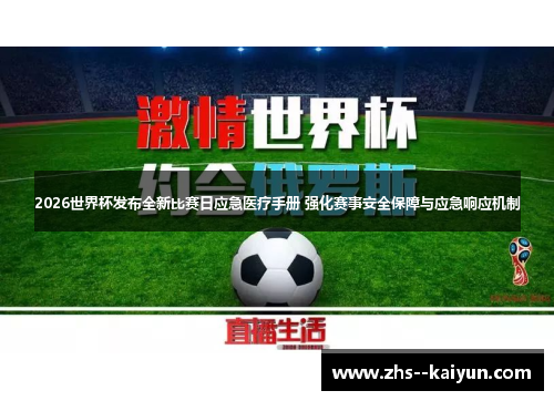 2026世界杯发布全新比赛日应急医疗手册 强化赛事安全保障与应急响应机制 2026世界杯发布全新比赛日应急医疗手册 强化赛事安全保障与应急响应机制