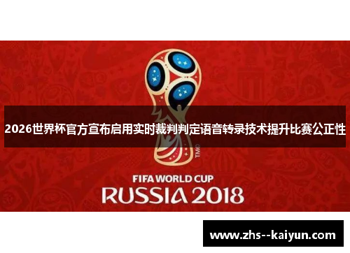 2026世界杯官方宣布启用实时裁判判定语音转录技术提升比赛公正性 2026世界杯官方宣布启用实时裁判判定语音转录技术提升比赛公正性