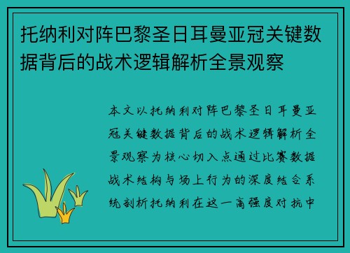 托纳利对阵巴黎圣日耳曼亚冠关键数据背后的战术逻辑解析全景观察 托纳利对阵巴黎圣日耳曼亚冠关键数据背后的战术逻辑解析全景观察