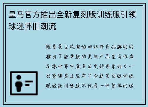 皇马官方推出全新复刻版训练服引领球迷怀旧潮流