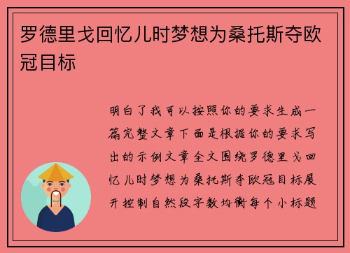 罗德里戈回忆儿时梦想为桑托斯夺欧冠目标 罗德里戈回忆儿时梦想为桑托斯夺欧冠目标