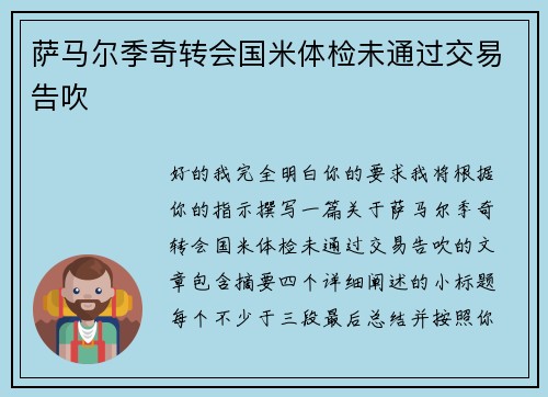 萨马尔季奇转会国米体检未通过交易告吹 萨马尔季奇转会国米体检未通过交易告吹