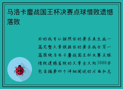 马洛卡鏖战国王杯决赛点球惜败遗憾落败 马洛卡鏖战国王杯决赛点球惜败遗憾落败