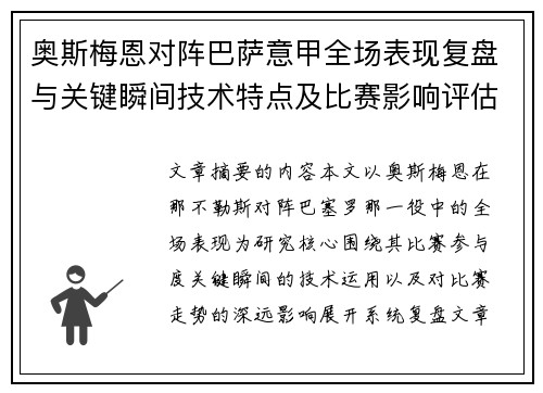 奥斯梅恩对阵巴萨意甲全场表现复盘与关键瞬间技术特点及比赛影响评估 奥斯梅恩对阵巴萨意甲全场表现复盘与关键瞬间技术特点及比赛影响评估