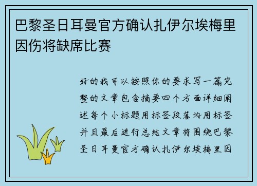 巴黎圣日耳曼官方确认扎伊尔埃梅里因伤将缺席比赛 巴黎圣日耳曼官方确认扎伊尔埃梅里因伤将缺席比赛