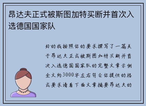 昂达夫正式被斯图加特买断并首次入选德国国家队 昂达夫正式被斯图加特买断并首次入选德国国家队