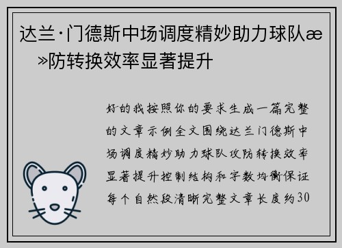 达兰·门德斯中场调度精妙助力球队攻防转换效率显著提升 达兰·门德斯中场调度精妙助力球队攻防转换效率显著提升